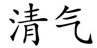 清气的解释