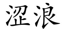 涩浪的解释