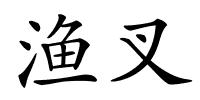 渔叉的解释