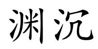 渊沉的解释