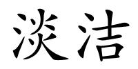 淡洁的解释