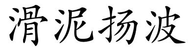 滑泥扬波的解释