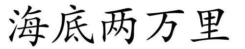 海底两万里的解释