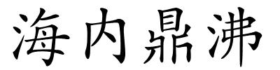 海内鼎沸的解释