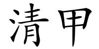 清甲的解释