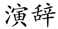 演辞的解释