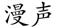 漫声的解释