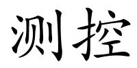 测控的解释