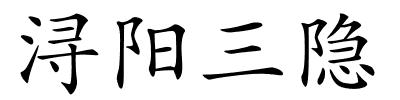 浔阳三隐的解释