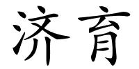 济育的解释