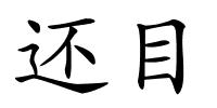 还目的解释