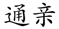 通亲的解释