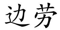 边劳的解释