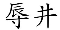 辱井的解释