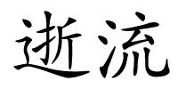 逝流的解释