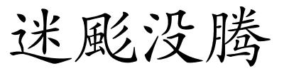 迷颩没腾的解释