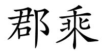 郡乘的解释