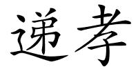 递孝的解释