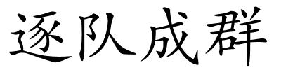 逐队成群的解释