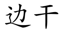 边干的解释