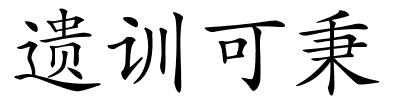 遗训可秉的解释