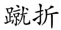 蹴折的解释