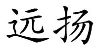 远扬的解释