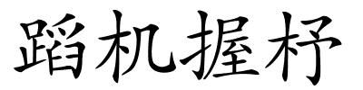 蹈机握杼的解释