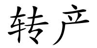 转产的解释