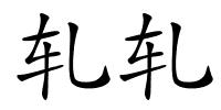 轧轧的解释