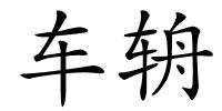 车辀的解释