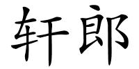 轩郎的解释