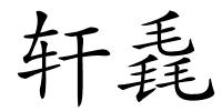 轩毳的解释