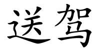 送驾的解释