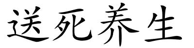 送死养生的解释