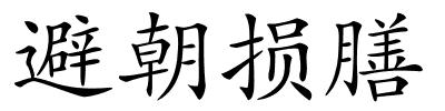 避朝损膳的解释