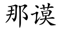 那谟的解释