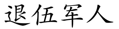 退伍军人的解释