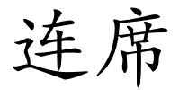 连席的解释