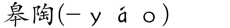 皋陶(-ｙáｏ)的解释