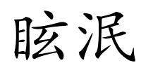 眩泯的解释