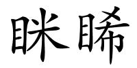 眯睎的解释