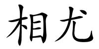 相尤的解释