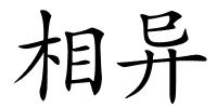 相异的解释