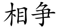 相争的解释