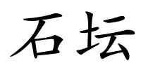 石坛的解释