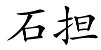 石担的解释