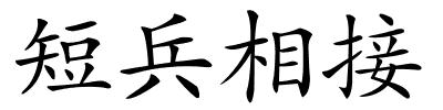 短兵相接的解释