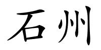 石州的解释