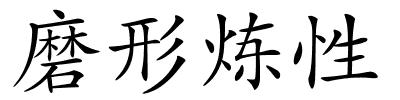 磨形炼性的解释